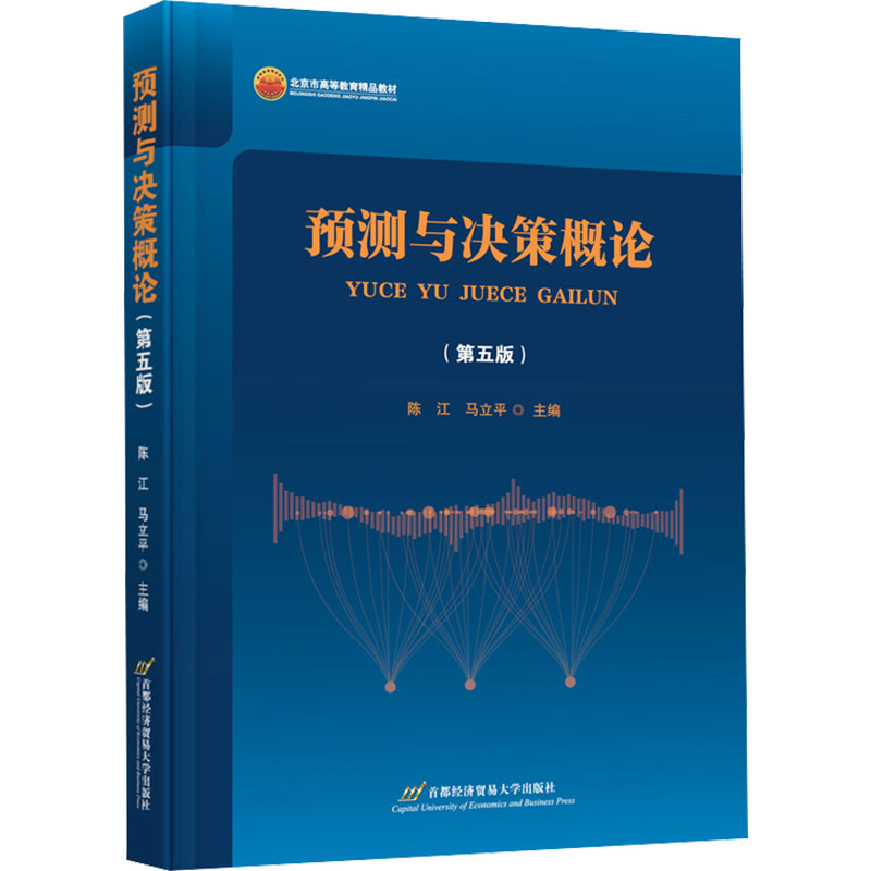  预测与决策概论(第5版) 