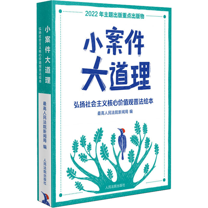  小案件大道理 弘扬社会主义核心价值观普法绘本 