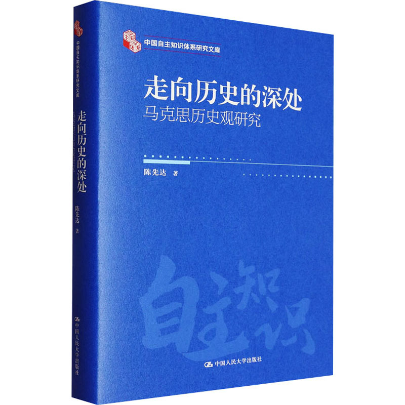  走向历史的深处 马克思历史观研究 