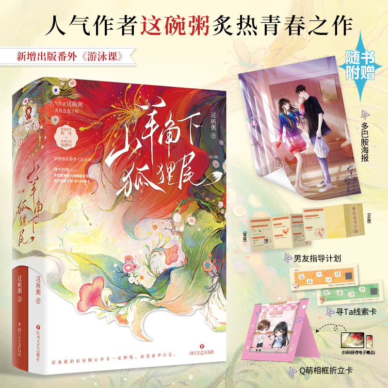  山羊角下狐狸尾（全2册）/这碗粥 "人气作者这碗粥炙热青春之作。 新增出版番外《游泳课》。 原来我的初见倾心并非一见钟情，而是命中注定。 随书附赠：多巴胺海报+Q萌相框折立卡+男友指导计划+寻Ta线索卡+电子赠品。" 