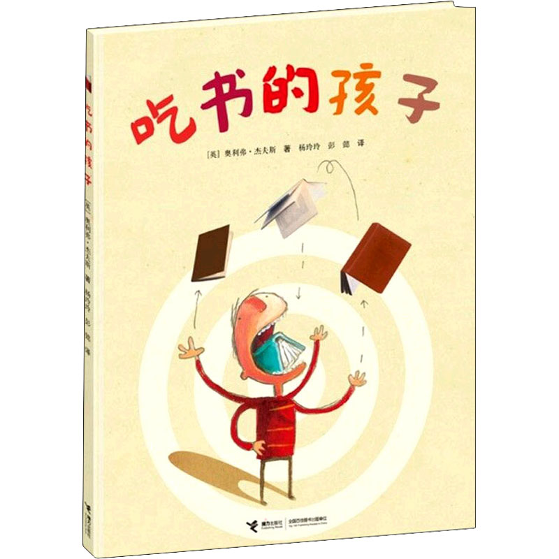  吃书的孩子 荣获爱尔兰图书奖，爱尔兰百事图儿童图书奖优秀作品，英国理察和朱迪读书俱乐部年度推荐。英国10大图画书作家、“色彩诗人”奥利弗·杰夫斯打造的英伦风幽默图画书，方卫平老师、周亚君老师撰写评论，3—6岁适读 