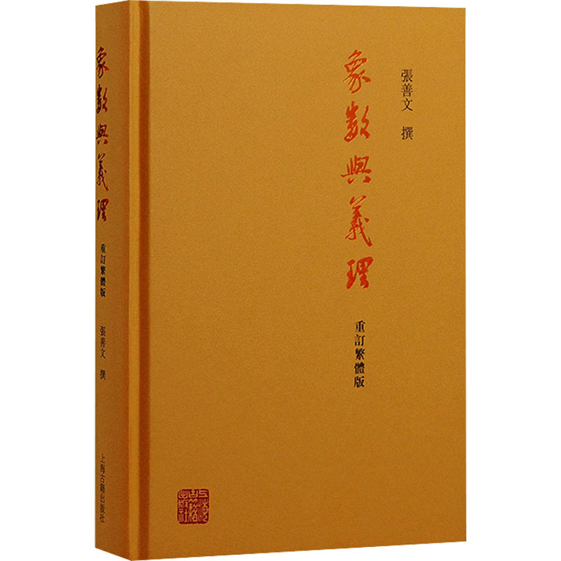  象数与义理 重订繁体版 