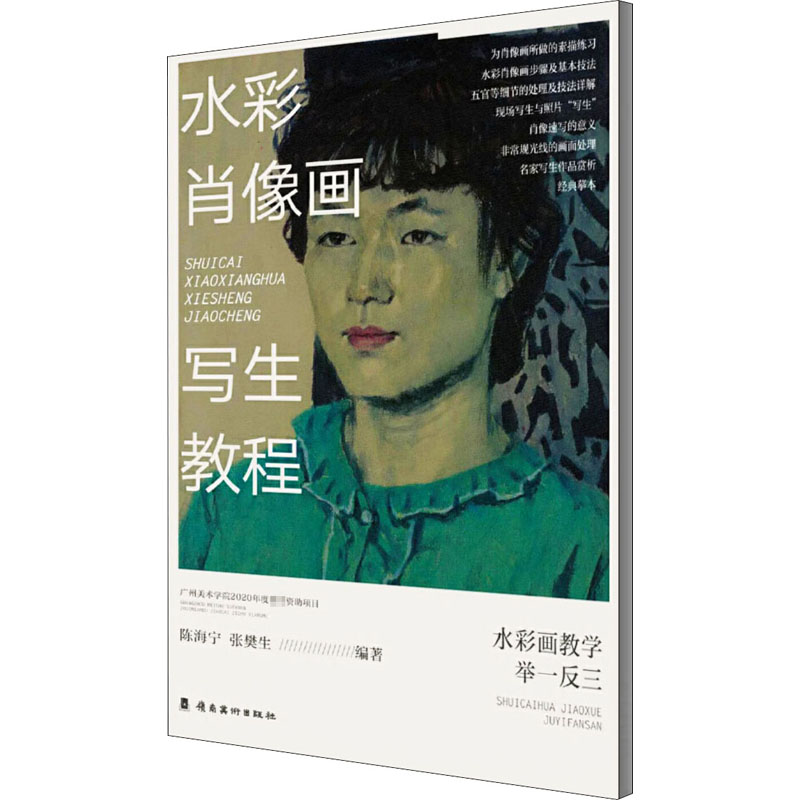  水彩肖像画写生教程 