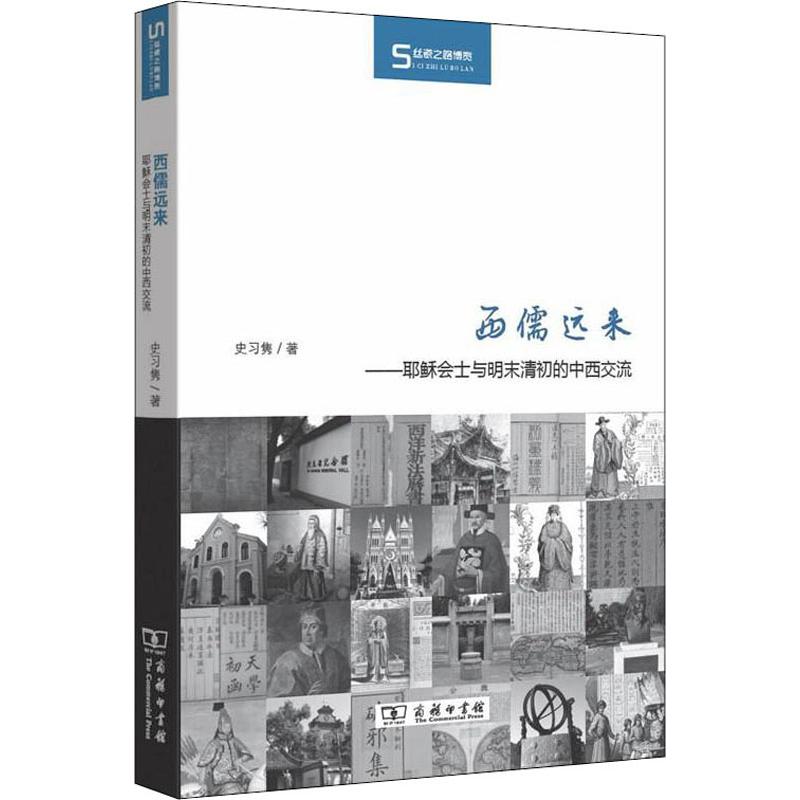  西儒远来——耶稣会士与明末清初的中西交流 