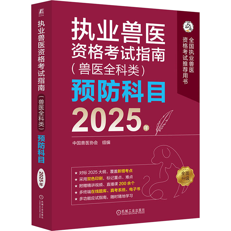  执业兽医资格考试指南(兽医全科类)预防科目 2025年 