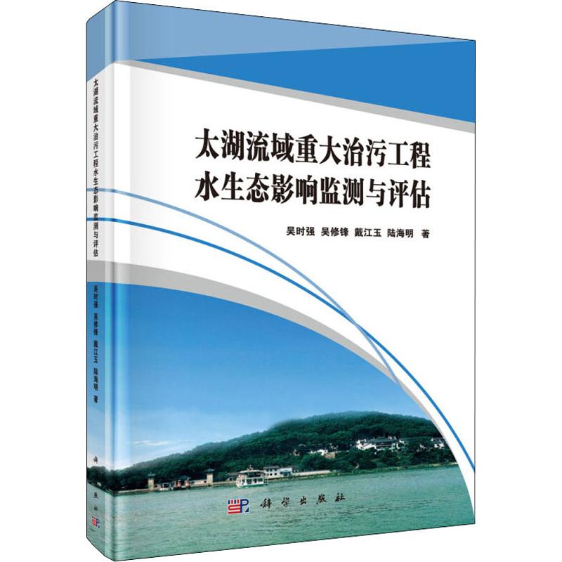  太湖流域重大治污工程水生态影响监测与评估 