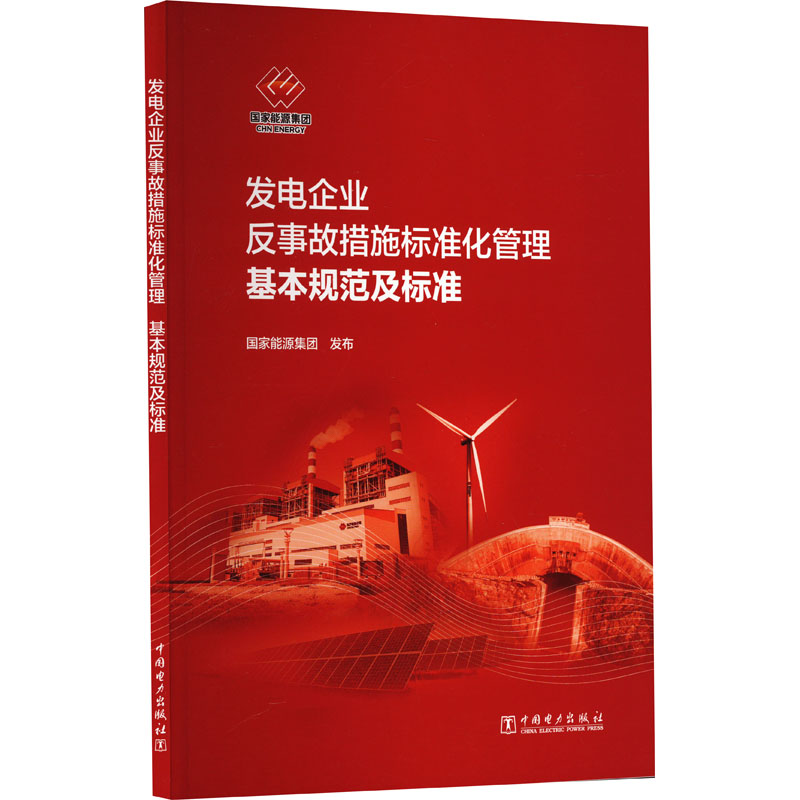  发电企业反事故措施标准化管理基本规范及标准 