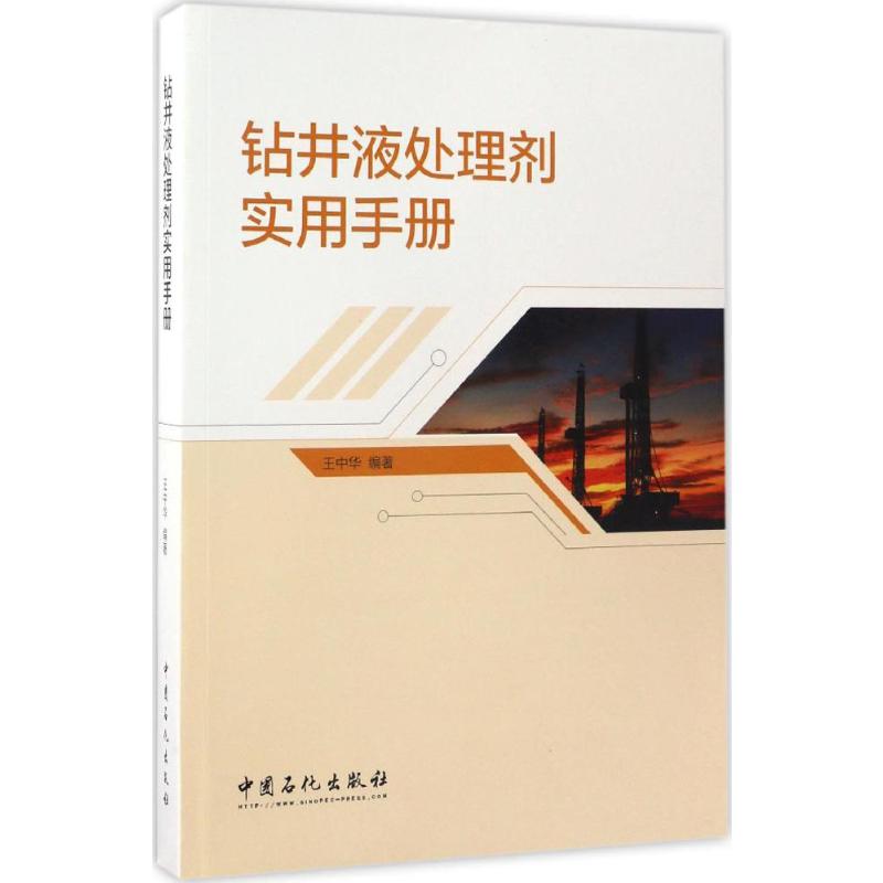  钻井液处理剂实用手册 钻井液处理剂查阅宝典，内容详尽，工程实用性强 