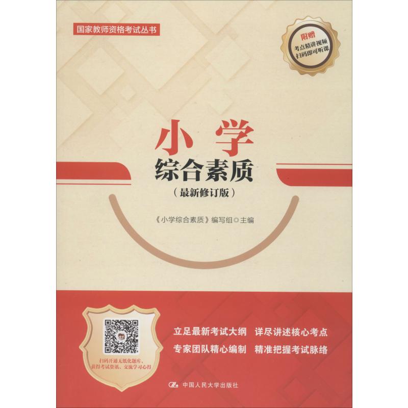  小学综合素质(近期新修订版) 