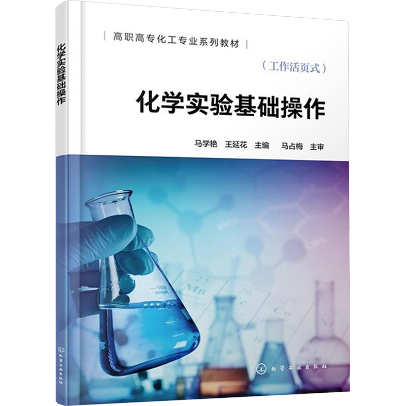  化学实验基础操作 