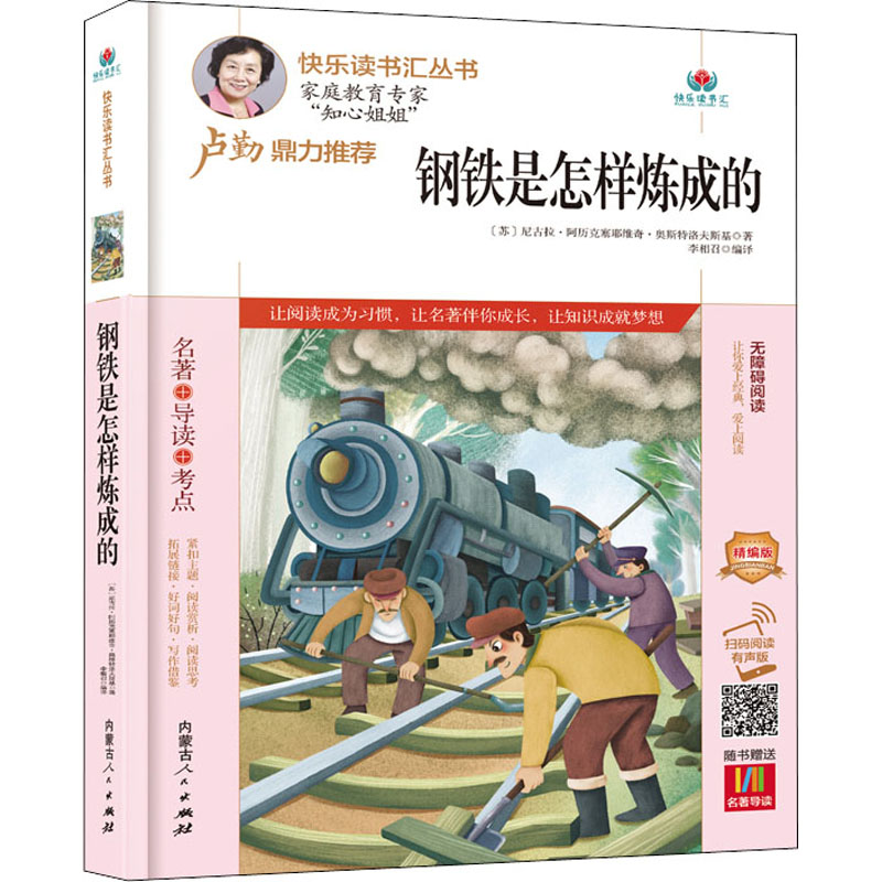  快乐读书汇丛书•钢铁是怎样炼成的 精编版 扫码阅读有声版 