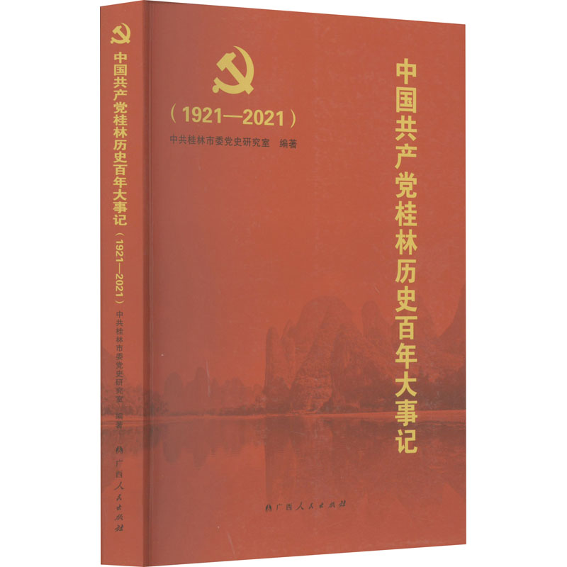  中国共产党桂林历史百年大事记(1921-2021) 
