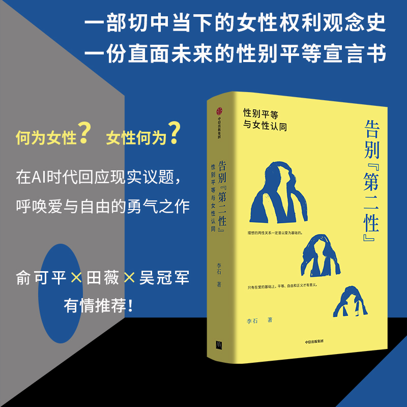  告别"第二性" 性别平等与女性认同 