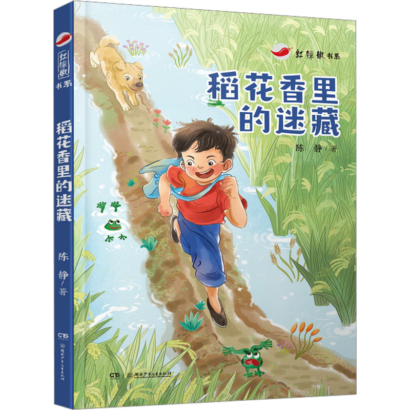  红辣椒书系•稻花香里的迷藏 