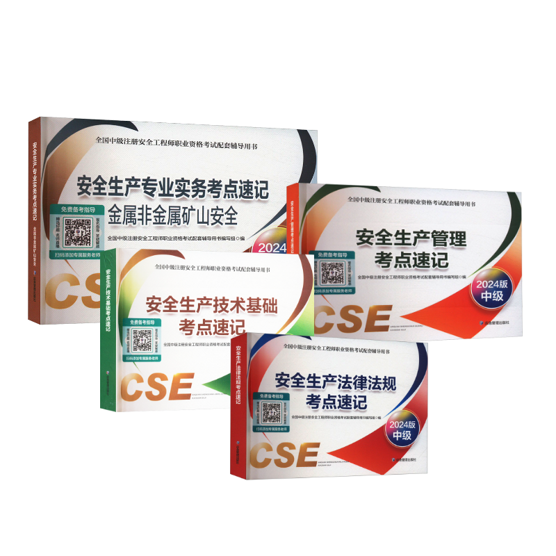  2024考点速记金属非金属矿山安全四本套 