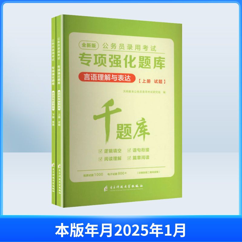 2027公务员录用考试专项强化题库.言语理解与表达（全二册）