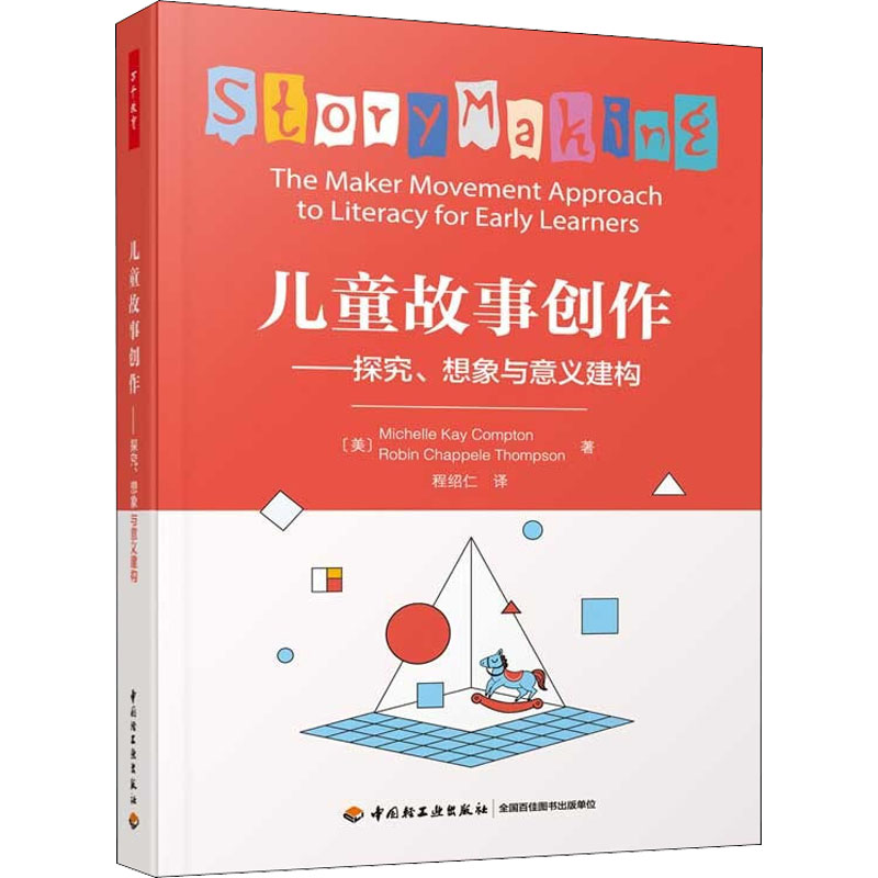  儿童故事创作——探究、想象与意义建构 创客运动+瑞吉欧教育+STEAM学习，用故事让儿童动手、动脑，打开思维，深度学习 