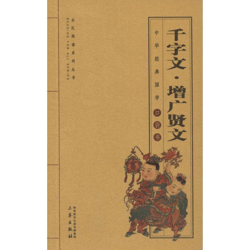  千字文·增广贤文 