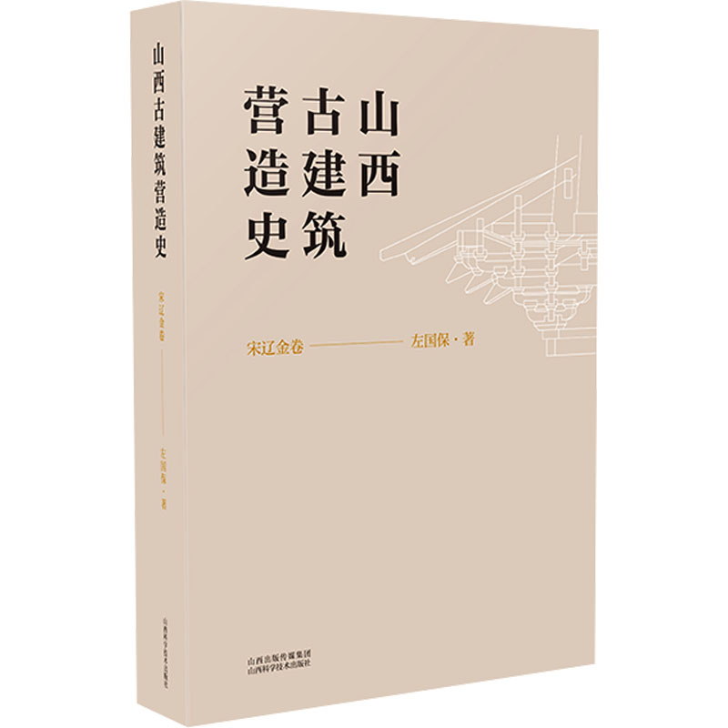  山西古建筑营造史 宋辽金卷 