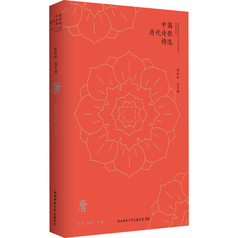  中国历代诗歌精选 唐 有唐一代，诗坛群星拱照，佳构叠呈。 唐诗是中国古代诗歌的精魂所在。 