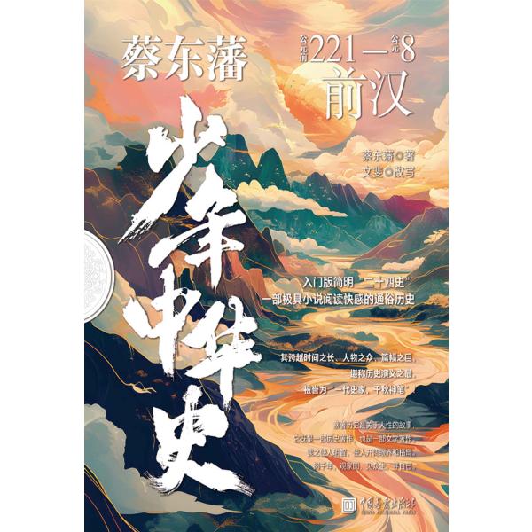 蔡东藩少年中华史.前汉