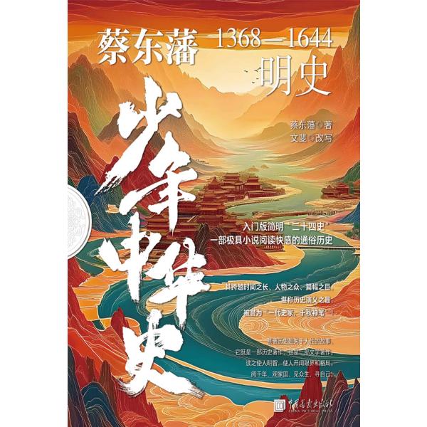蔡东藩少年中华史.明史