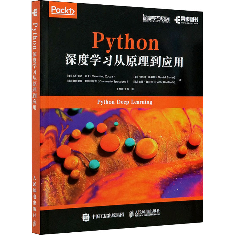  Python深度学习从原理到应用 以Python语言为基础介绍深度学习的原理和应用 