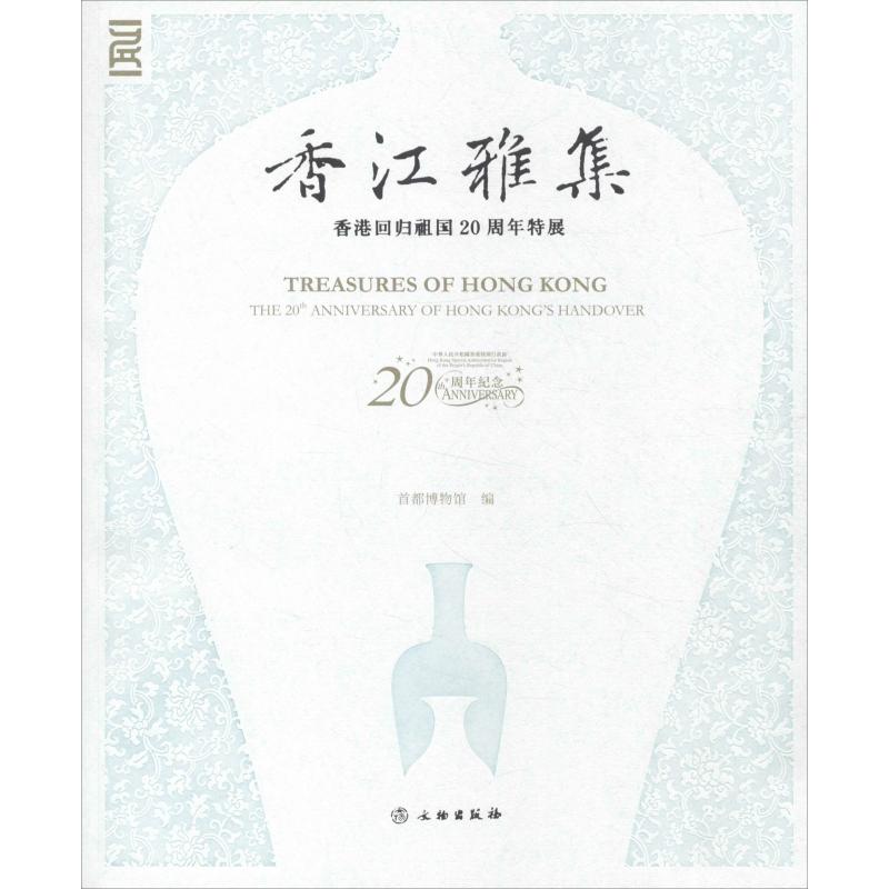  香江雅集 纪念香港回归祖国二十周年特展 