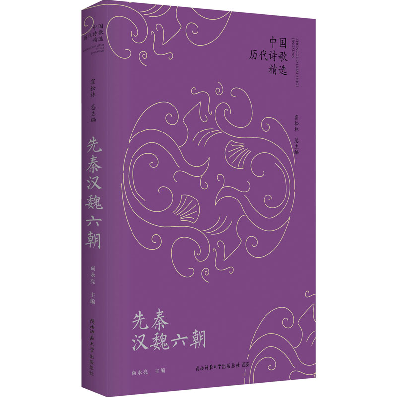  中国历代诗歌精选 先秦汉魏六朝 中华诗词的源流和兴起. 