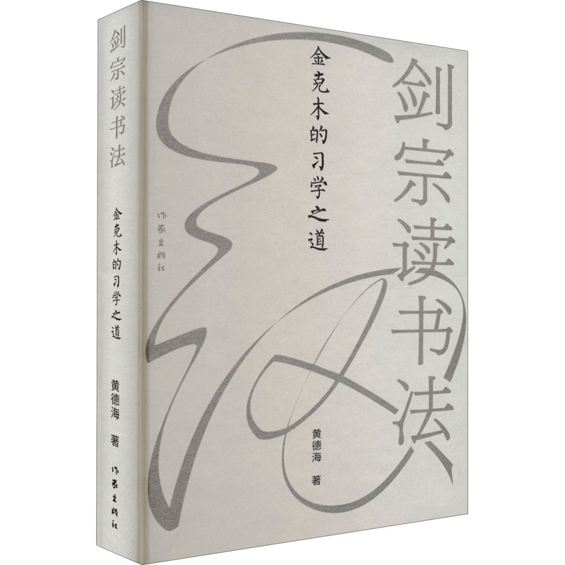  剑宗读书法 金克木的习学之道 跟从一代大家，找出真正进入一本书的方式 
