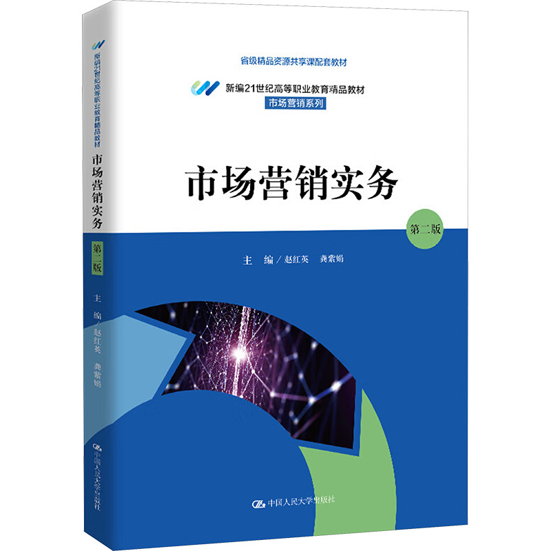  市场营销实务 第二版 