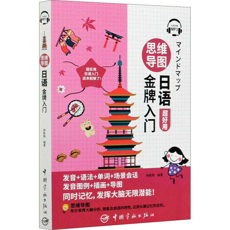  思维导图日语金牌入门 