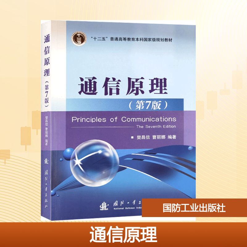  通信原理 （第7版） 