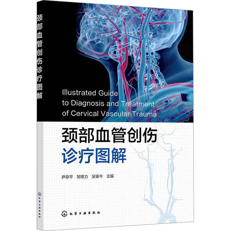  颈部血管创伤诊疗图解 颈部血管创伤精准诊疗指南 