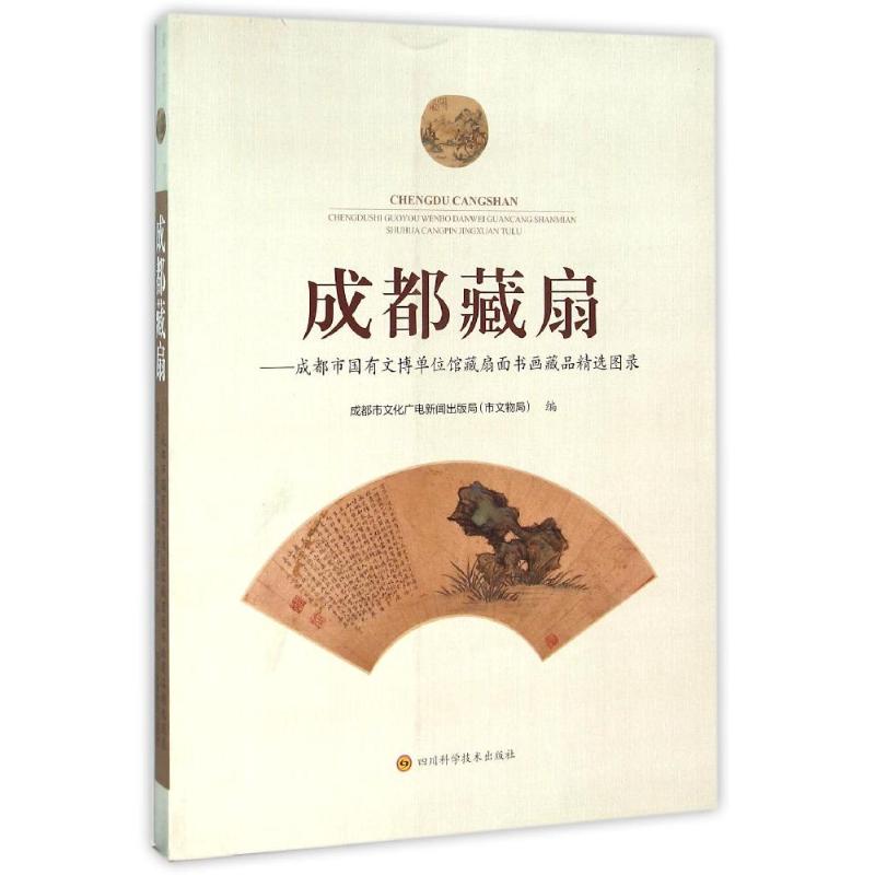  ZZ成都藏扇/李南书 图片珍贵，既有作者简介又有印章和释文。 