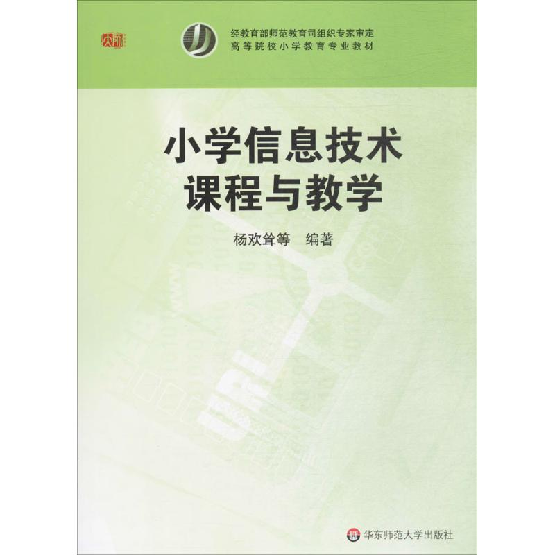  小学信息技术课程与教学 