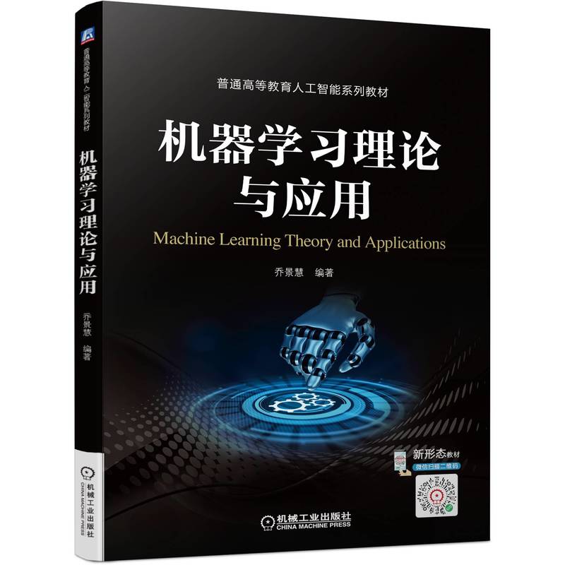  机器学习理论与应用 