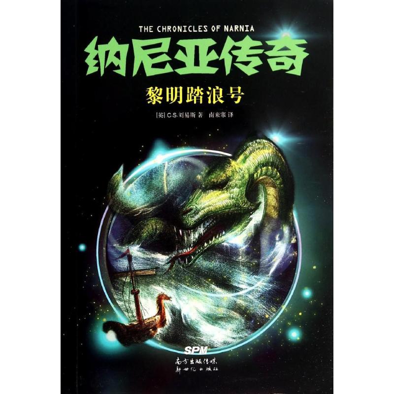  纳尼亚传奇（黎明踏浪号） 