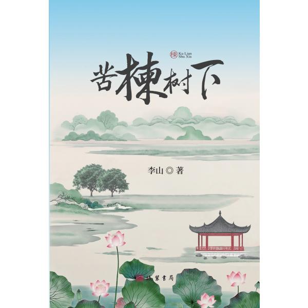 苦楝树下