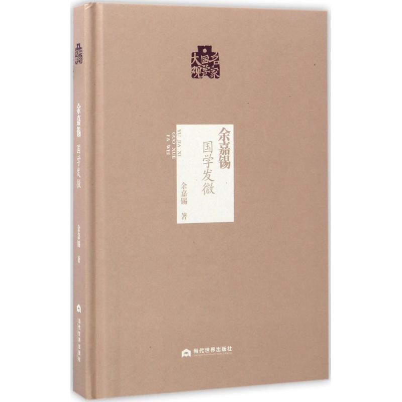  余嘉锡：国学发微 
