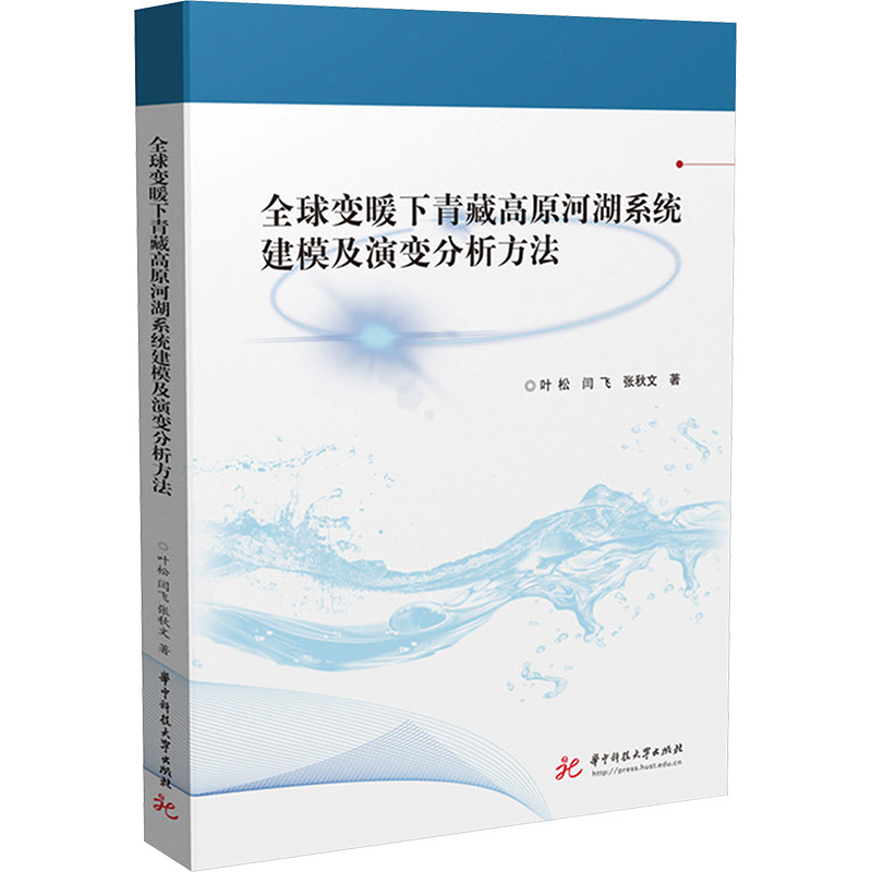  全球变暖下青藏高原河湖系统建模及演变分析方法 