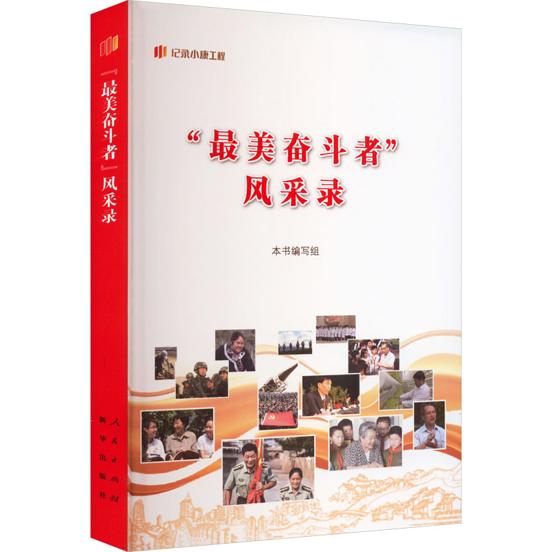  "最美奋斗者"风采录 