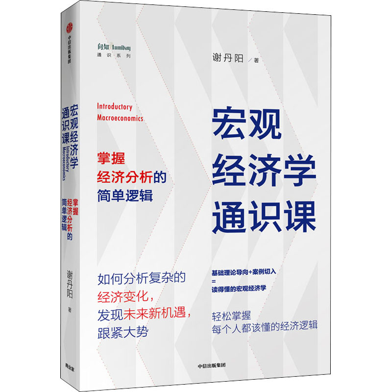  宏观经济学通识课 掌握经济分析的简单逻辑 1.基础理论导向+案例分析=读得懂的宏观经济学，轻松掌握每个人都该懂的经济学逻辑2.知名经济学家谢丹阳教授深入浅出地讲授宏观经济学的基础知识，教你学会研判宏观的大势，辨别经济周期，发现新的发展机遇。 