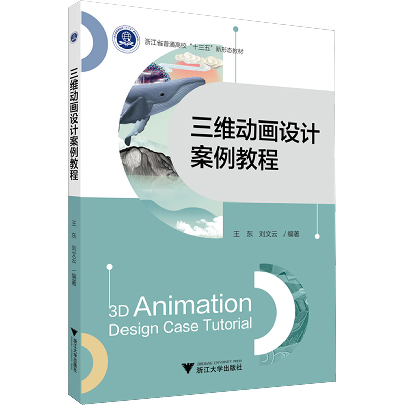  三维动画设计案例教程 