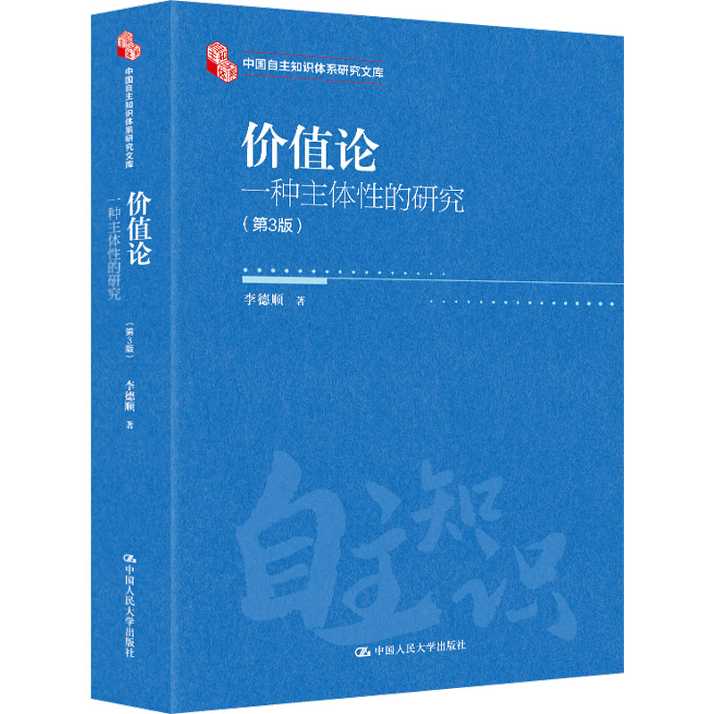  价值论 一种主体性的研究(第3版) 