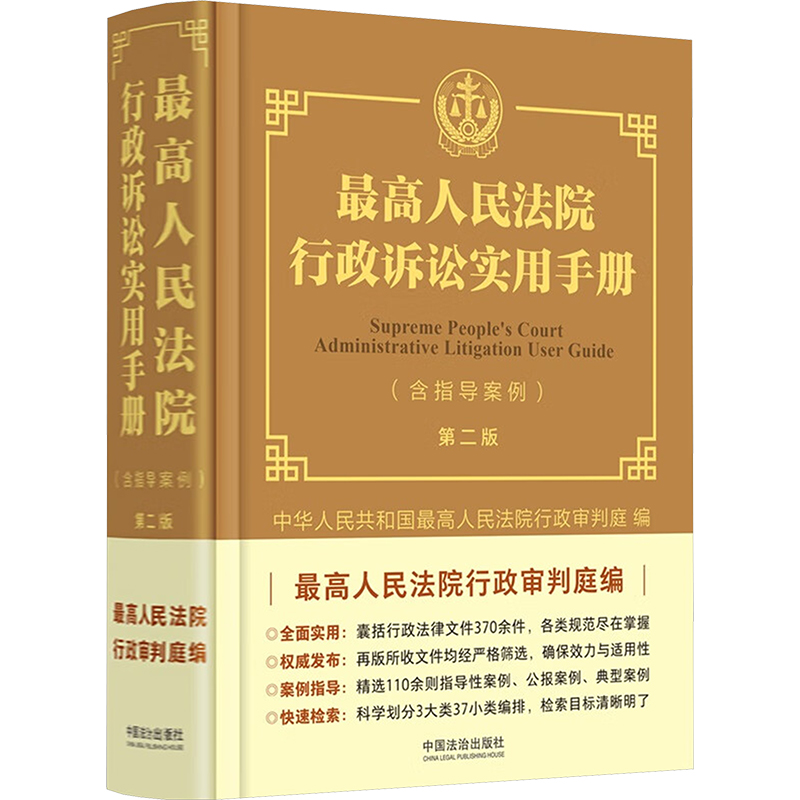  最高人民法院行政诉讼实用手册(含指导案例) 第二版 