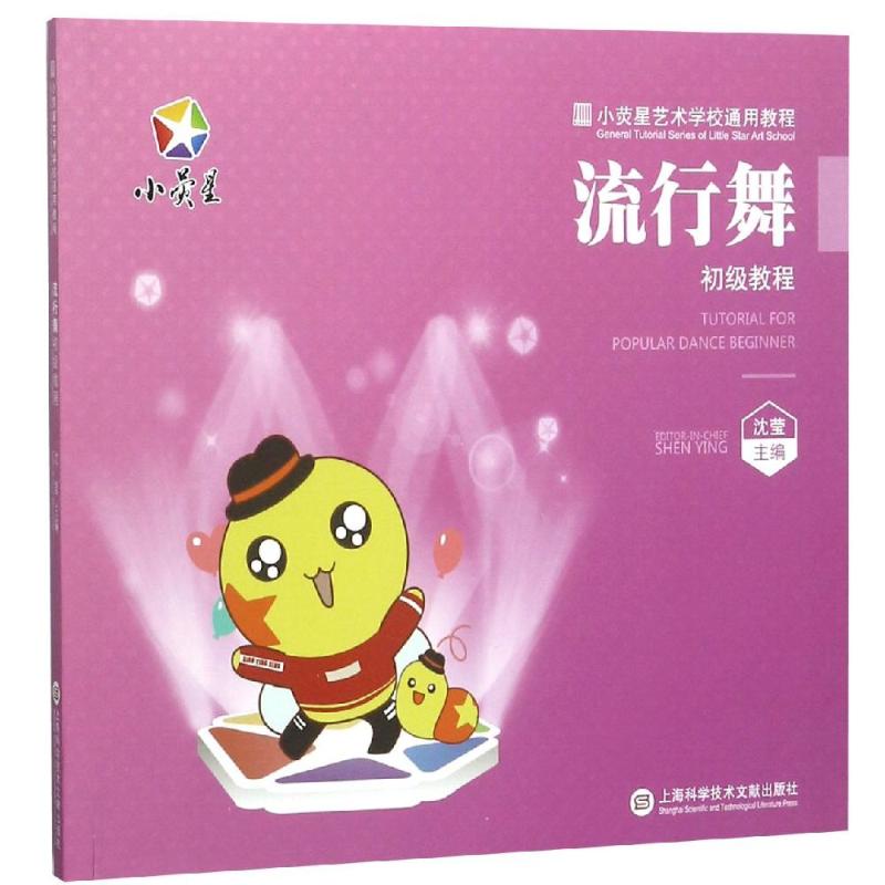  流行舞初级教程/小荧星艺术学校通用教程 