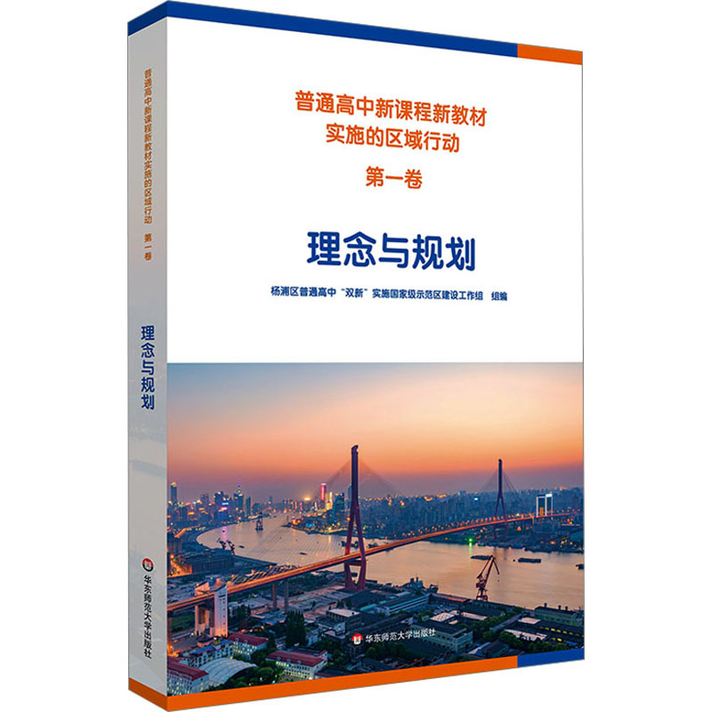  普通高中新课程新教材实施的区域行动 第1卷 理念与规划 普通高中新课程新教材实施示范，重量试点区域的成果。 