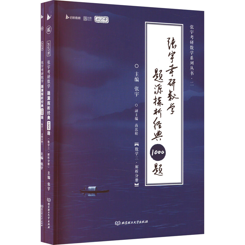 张宇考研数学题源探析经典1000题 数学三 2025版(全2册)
