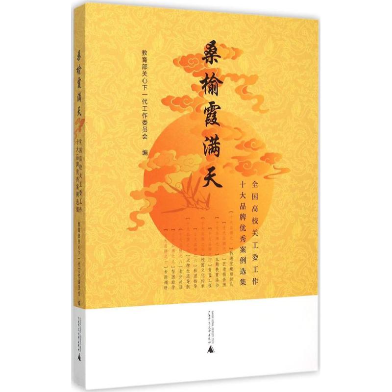  桑榆霞满天：全国高校关工委工作十大品牌很好案例选集 教育部关心下一代工作委员会高校关工委系统2014年度十大品牌工作很好案例精选集 